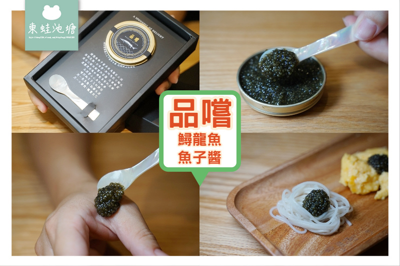 【美味魚子醬推薦】品嚐鱘龍魚魚子醬 嚴選加拿大鱘龍魚+台灣山泉水養殖 【美味魚子醬推薦】品嚐鱘龍魚魚子醬 嚴選加拿大鱘龍魚+台灣山泉水養殖