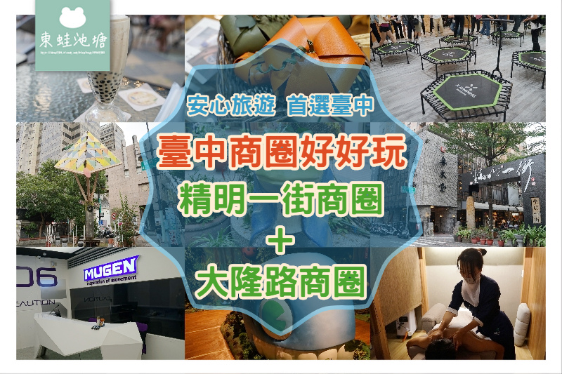 【安心旅遊 首選臺中】臺中商圈好好玩 精明一街商圈+大隆路商圈 【安心旅遊 首選臺中】臺中商圈好好玩 精明一街商圈+大隆路商圈