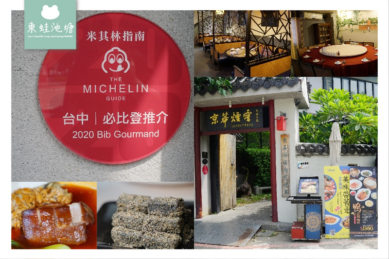 【台中必比登美食推薦】中國北方菜系 聚餐請客好選擇 京華煙雲 【台中必比登美食推薦】中國北方菜系 聚餐請客好選擇 京華煙雲