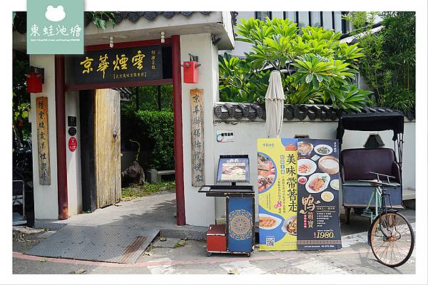 【台中必比登美食推薦】中國北方菜系 聚餐請客好選擇 京華煙雲