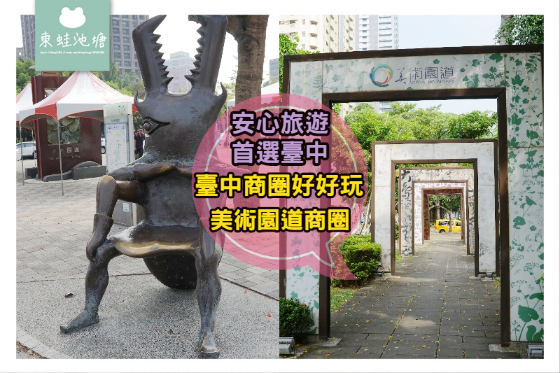 【安心旅遊 首選臺中】臺中商圈好好玩 獨門獨院異國美食 美術園道商圈 【安心旅遊 首選臺中】臺中商圈好好玩 獨門獨院異國美食 美術園道商圈