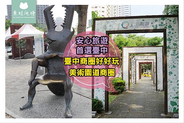 【安心旅遊 首選臺中】臺中商圈好好玩 獨門獨院異國美食 美術園道商圈