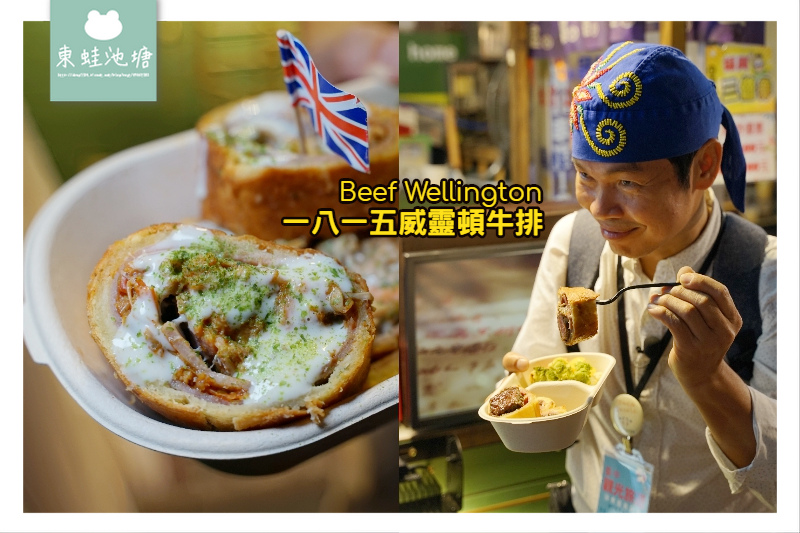 台中逢甲夜市美食推薦 歐洲宮廷料理一八一五威靈頓牛排beef Wellington 東蛙池塘dongwa 痞客邦