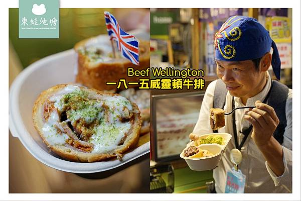 【台中逢甲夜市美食推薦】歐洲宮廷料理 一八一五威靈頓牛排 Beef Wellington