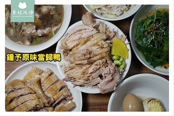 【林口長庚美食小吃推薦】又香又嫩鴨腿飯 必吃金門香拌麵線 鐘予原味當歸鴨林口店