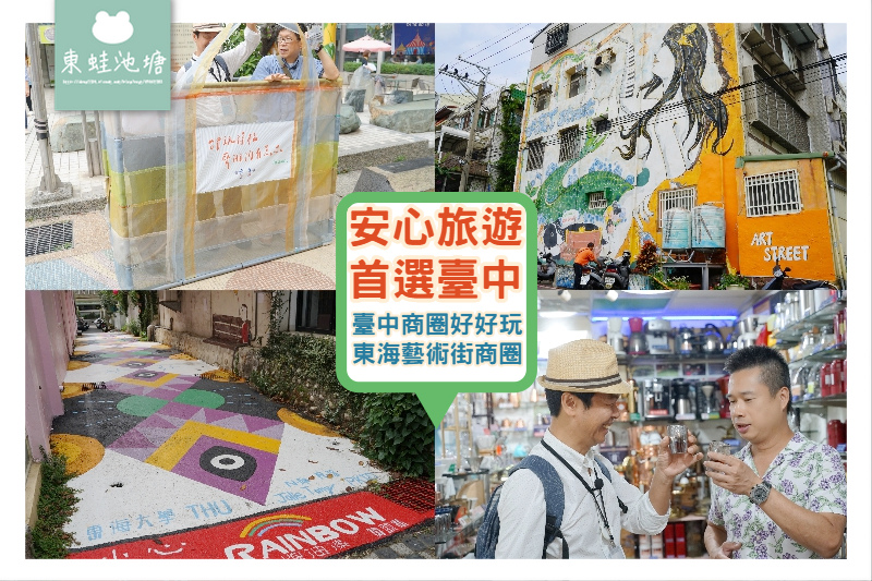【安心旅遊 首選臺中】臺中商圈好好玩 東海藝術街商圈 【安心旅遊 首選臺中】臺中商圈好好玩 東海藝術街商圈