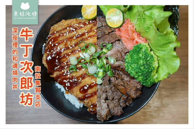 【南投丼飯店推薦】日本直火燒肉丼及烤牛排定食專門所 牛丁次郎坊x深夜裡的和魂燒肉丼x南投集賢支店 【南投丼飯店推薦】日本直火燒肉丼及烤牛排定食專門所 牛丁次郎坊x深夜裡的和魂燒肉丼x南投集賢支店