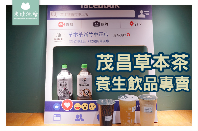 【新竹涼茶手搖飲推薦】創始於民國98年 養生飲品專賣 草本茶新竹中正店 【新竹涼茶手搖飲推薦】創始於民國98年 養生飲品專賣 草本茶新竹中正店
