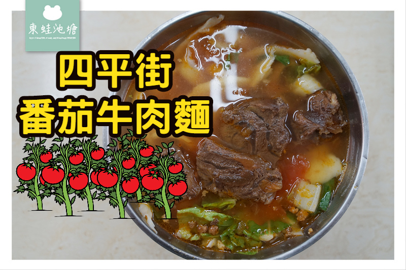 [食記] 台北松江南京 四平街番茄牛肉麵
