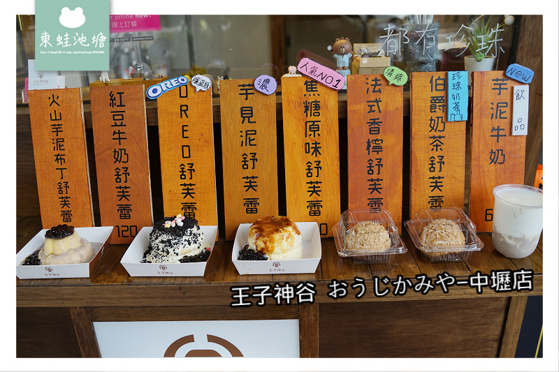 【中壢SOGO甜點推薦】現點現做日式厚鬆餅 美味可口脆皮泡芙 王子神谷 おうじかみや-中壢店 【中壢SOGO甜點推薦】現點現做日式厚鬆餅 美味可口脆皮泡芙 王子神谷 おうじかみや-中壢店