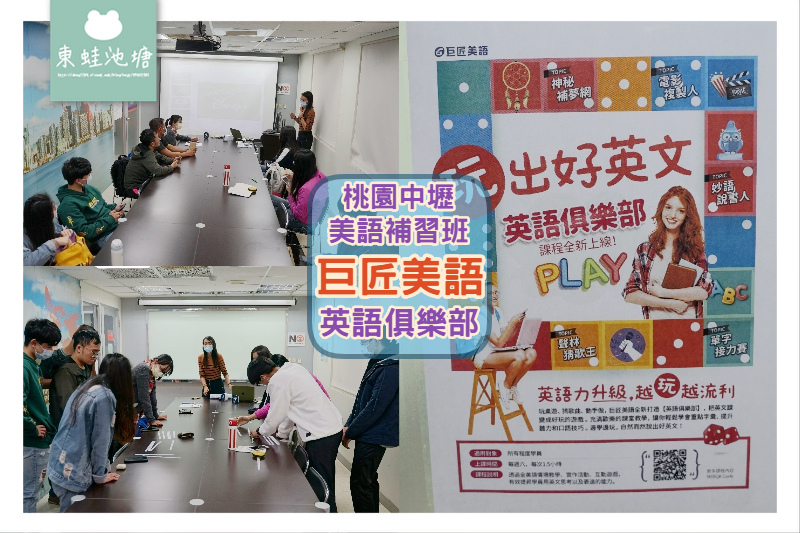 【桃園中壢美語補習班推薦】上英文課好好玩 英語俱樂部猜英文歌 巨匠美語中壢分校 【桃園中壢美語補習班推薦】上英文課好好玩 英語俱樂部猜英文歌 巨匠美語中壢分校