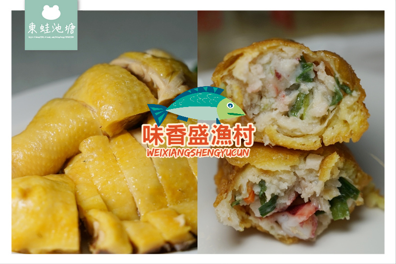 【苗栗竹南海鮮餐廳推薦】創立於1992年 龍鳳漁港旁 味香盛漁村 【苗栗竹南海鮮餐廳推薦】創立於1992年 龍鳳漁港旁 味香盛漁村