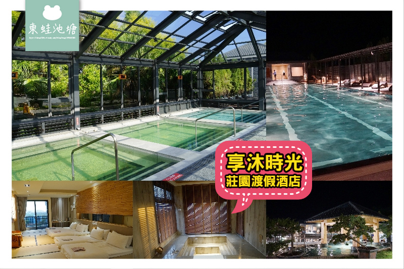 遊記 苑裡溫泉飯店享沐時光莊園渡假酒店 Mo Ptt 鄉公所