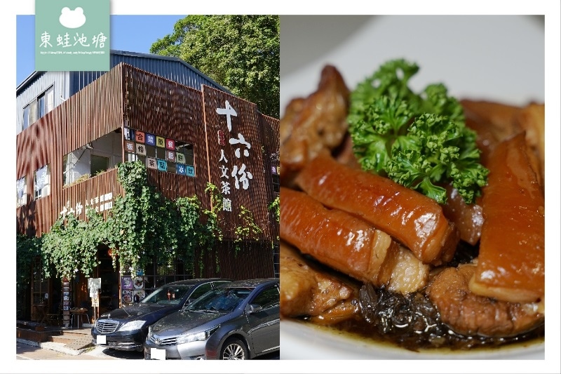 【苗栗三義美食推薦】美味梅干扣肉/老皮嫩豆腐 十六份人文茶館 【苗栗三義美食推薦】美味梅干扣肉/老皮嫩豆腐 十六份人文茶館