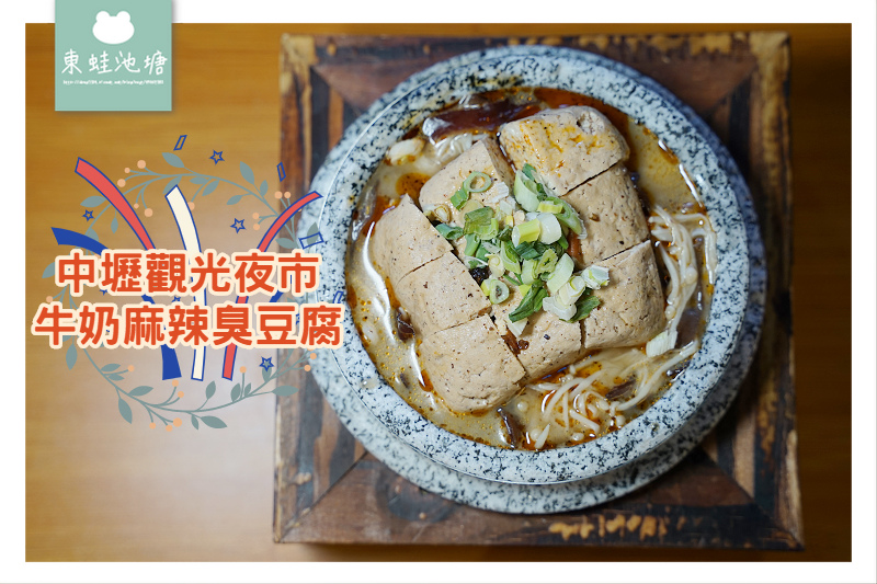 【中壢夜市麻辣臭豆腐推薦】超高CP值 中藥麻辣湯頭 無名牛奶麻辣臭豆腐 【中壢夜市麻辣臭豆腐推薦】超高CP值 中藥麻辣湯頭 無名牛奶麻辣臭豆腐