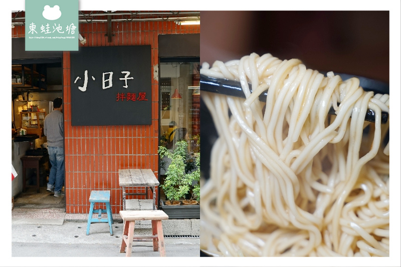 【板橋麵食館推薦】經濟實惠美味乾拌麵 小日子麵館 【板橋麵食館推薦】經濟實惠美味乾拌麵 小日子麵館
