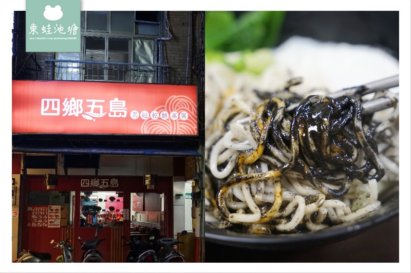 [食記] 台北24小時小吃店 四鄉五島馬祖麵店
