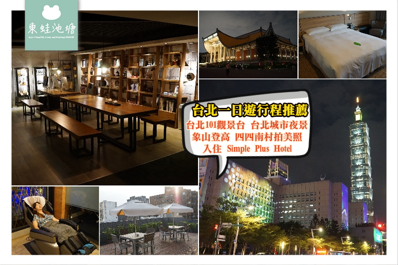 【台北一日遊行程景點推薦】必訪台北101觀景台 象山/四四南村超好拍 入住交通超方便的台北馥華商旅 Simple Plus Hotel 【台北一日遊行程景點推薦】必訪台北101觀景台 象山/四四南村超好拍 入住交通超方便的台北馥華商旅 Simple Plus Hotel