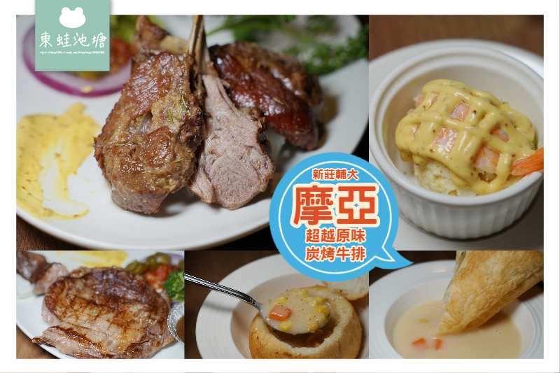 【新莊輔大牛排推薦】超高CP值 大份量牛排 摩亞超越原味炭烤牛排 【新莊輔大牛排推薦】超高CP值 大份量牛排 摩亞超越原味炭烤牛排