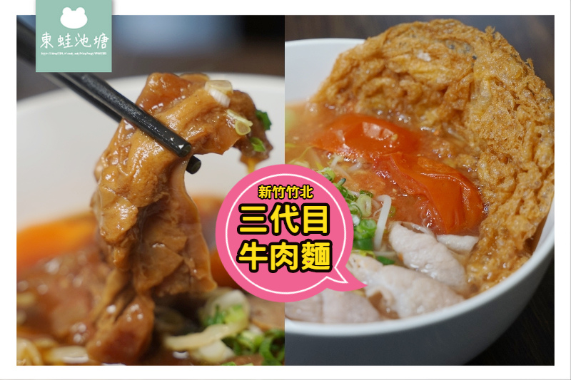 【竹北牛肉麵店推薦】美味半筋半肉拉麵/蕃茄炸蛋拉麵 三代目牛肉麵 【竹北牛肉麵店推薦】美味半筋半肉拉麵/蕃茄炸蛋拉麵 三代目牛肉麵