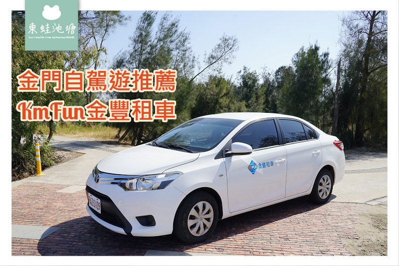 【金門租車推薦】金門自駕遊首選金豐租車 租車費用心得介紹 【金門租車推薦】金門自駕遊首選金豐租車 租車費用心得介紹