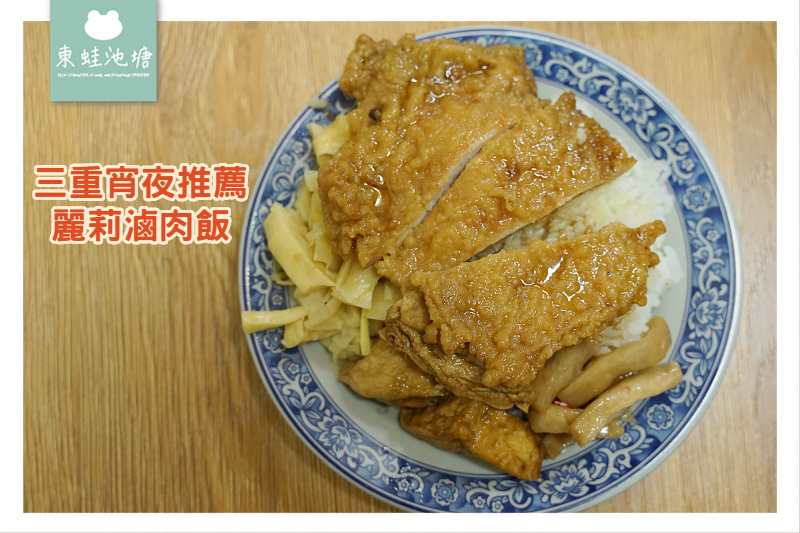 [食記] 三重宵夜推薦 美味軟嫩排骨飯 麗莉滷肉飯