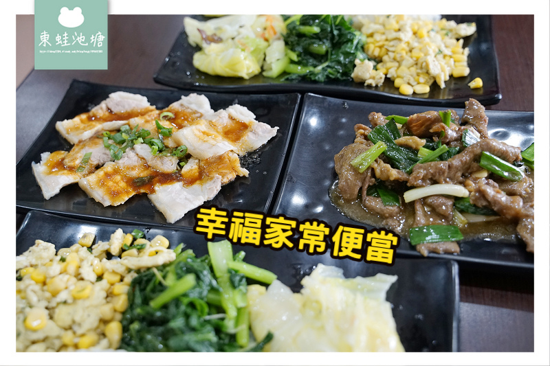 [食記] 美味蔥爆牛肉飯 幸福家常便當