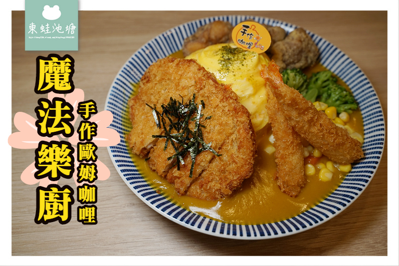 【桃園大業路美食推薦】真材實料咖哩醬 香香甜甜兒童咖哩 魔法樂廚手作歐姆咖哩 【桃園大業路美食推薦】真材實料咖哩醬 香香甜甜兒童咖哩 魔法樂廚手作歐姆咖哩