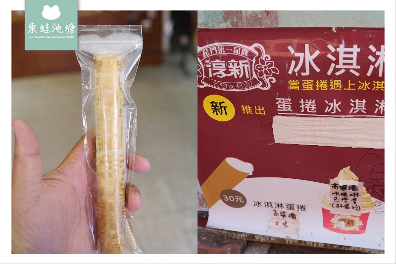 【金門金城甜點推薦】高粱酒冰淇淋蛋捲 淳新特產行 淳新蛋捲 【金門金城甜點推薦】高粱酒冰淇淋蛋捲 淳新特產行 淳新蛋捲