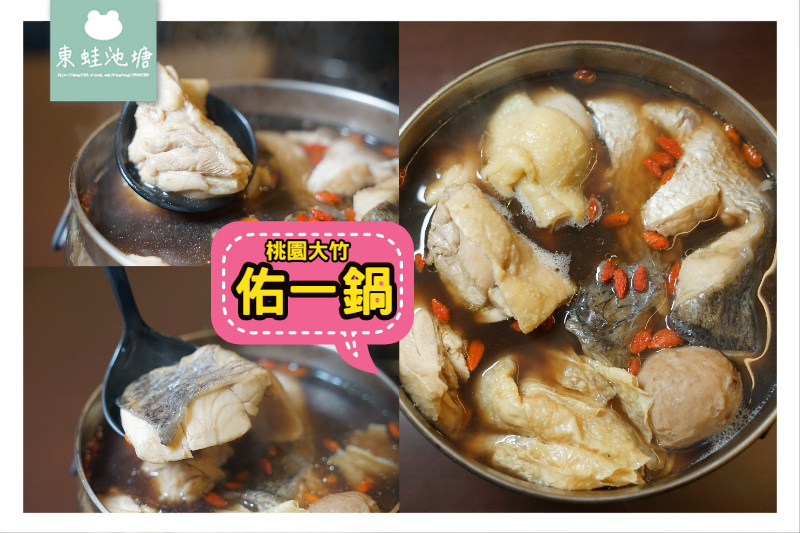 [食記] 美味藥膳雞腿鍋 佑一鍋大竹總店