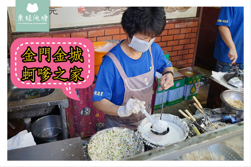 [食記] 金門金城小吃推薦 蚵嗲之家