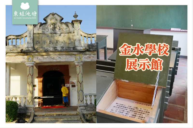 【金門金城免費景點推薦】興建於1932年 番仔厝「回」字型傳統書院 金水學校展示館 【金門金城免費景點推薦】興建於1932年 番仔厝「回」字型傳統書院 金水學校展示館
