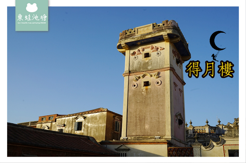 【金門金城免費景點推薦】建於1931年 金門必訪銃樓 得月樓 【金門金城免費景點推薦】建於1931年 金門必訪銃樓 得月樓