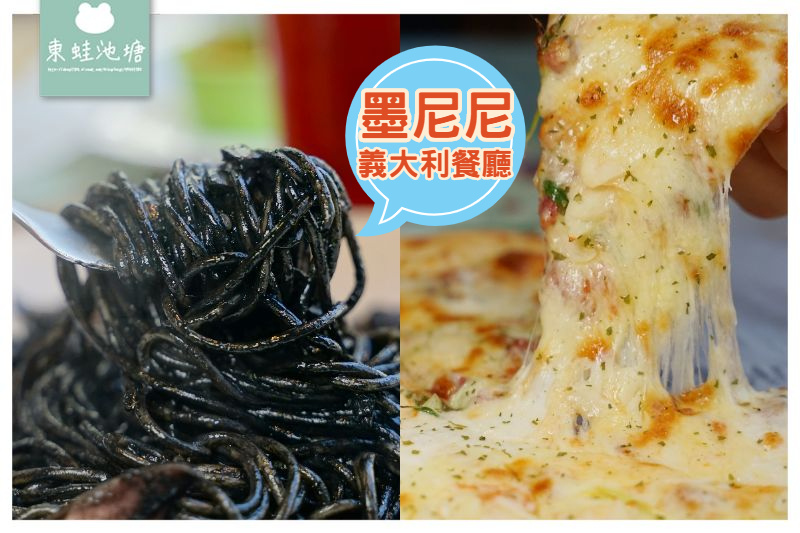 【桃園聚餐餐廳推薦】國際路美食好選擇 附免費停車場 墨尼尼義大利餐廳國際店 【桃園聚餐餐廳推薦】國際路美食好選擇 附免費停車場 墨尼尼義大利餐廳國際店