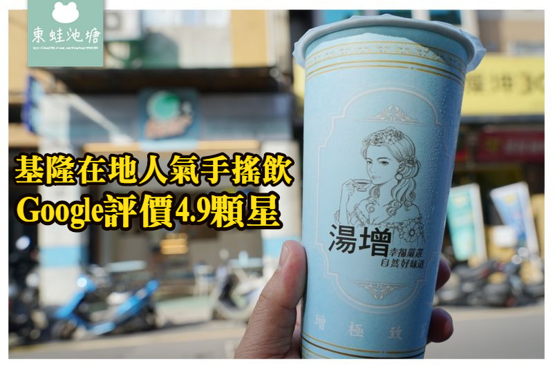 【基隆手搖飲推薦】基隆旅遊必喝飲料 Google評價4.9顆星 湯增鮮果頂級茶飲 【基隆手搖飲推薦】基隆旅遊必喝飲料 Google評價4.9顆星 湯增鮮果頂級茶飲
