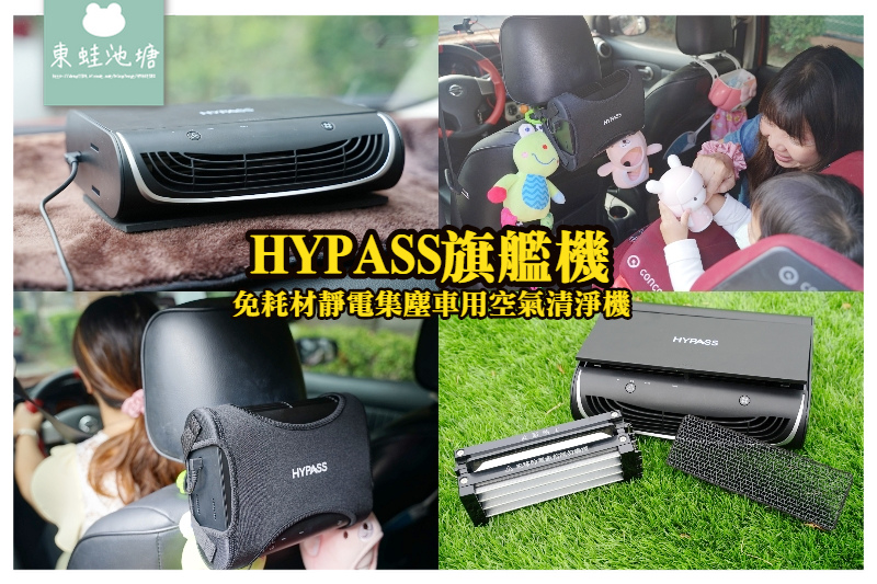 【車用空氣清淨機推薦】HYPASS旗艦機 免耗材靜電集塵車用空氣清淨機