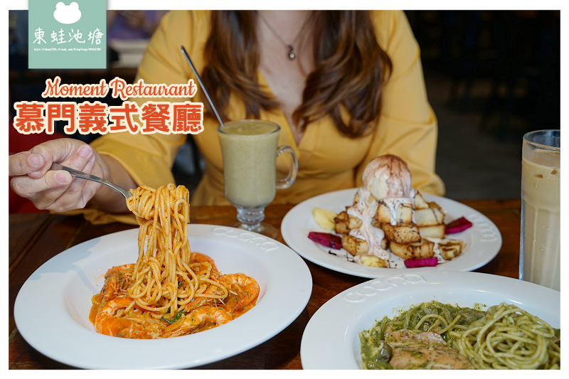 【竹北義大利麵推薦】獨門自製醬汁 舒適用餐環境 Moment Restaurant 慕門義式餐廳 【竹北義大利麵推薦】獨門自製醬汁 舒適用餐環境 Moment Restaurant 慕門義式餐廳