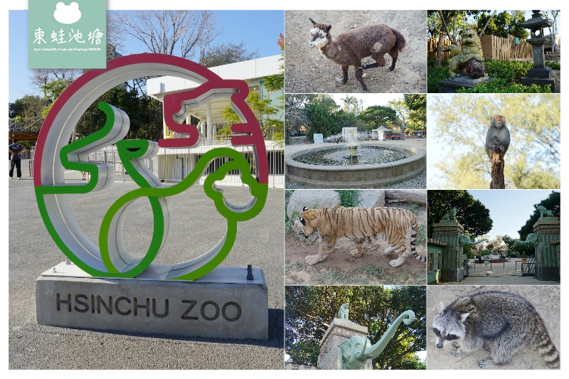 [遊記] 創立於民國25年 新竹市立動物園