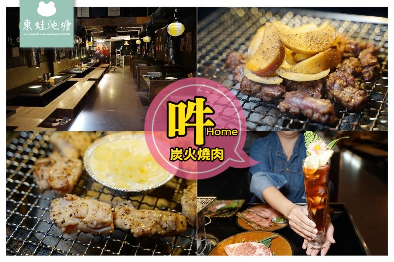 【竹北燒肉店推薦】單點式精緻式燒肉 吽の雙人饗宴套餐 吽home炭火燒肉 【竹北燒肉店推薦】單點式精緻式燒肉 吽の雙人饗宴套餐 吽home炭火燒肉