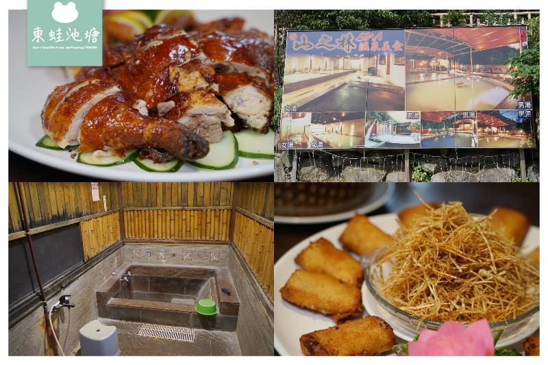 【台北行義路溫泉餐廳推薦】用餐滿800元免費泡湯 美味黃金粥 山之林SPA溫泉美食餐廳 【台北行義路溫泉餐廳推薦】用餐滿800元免費泡湯 美味黃金粥 山之林SPA溫泉美食餐廳