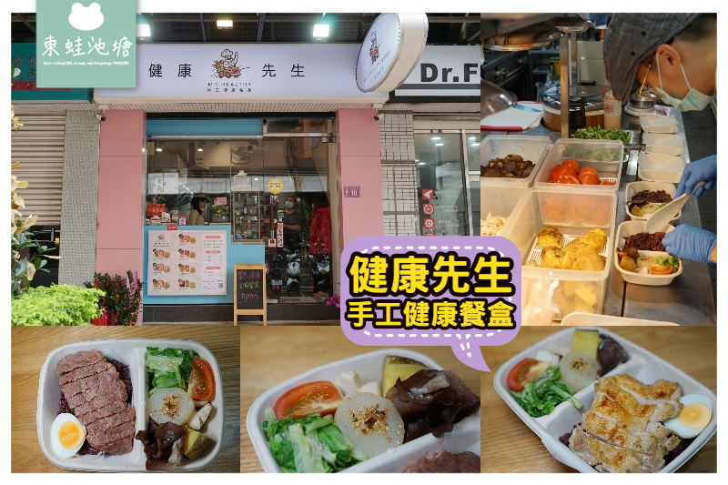 【中壢外送便當推薦】低溫烹調肉品 少油少鹽蔬食 健康先生手工健康餐盒 【中壢外送便當推薦】低溫烹調肉品 少油少鹽蔬食 健康先生手工健康餐盒