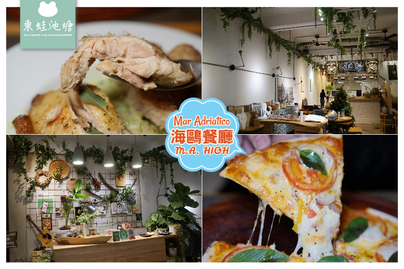 【新竹聚餐餐廳推薦】工業風義式美味 RE紅包現金立即回饋 Mar Adriatico海鷗餐廳 【新竹聚餐餐廳推薦】工業風義式美味 RE紅包現金立即回饋 Mar Adriatico海鷗餐廳