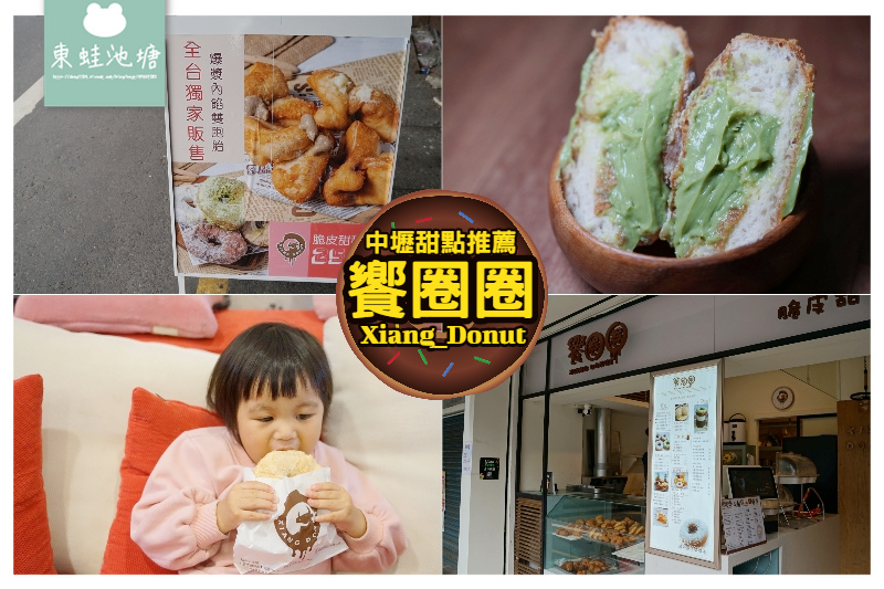 【中壢中平商圈美食推薦】全台獨家爆漿內餡雙胞胎 美味脆皮甜甜圈/多拿滋 饗圈圈 【中壢中平商圈美食推薦】全台獨家爆漿內餡雙胞胎 美味脆皮甜甜圈/多拿滋 饗圈圈