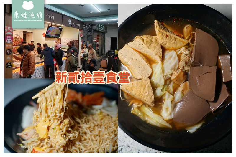 【新莊宵夜推薦】超人氣加熱滷味拌炒泡麵 美味大腸鴨血臭豆腐煲 新貳拾壹食堂新莊花生堂 【新莊宵夜推薦】超人氣加熱滷味拌炒泡麵 美味大腸鴨血臭豆腐煲 新貳拾壹食堂新莊花生堂