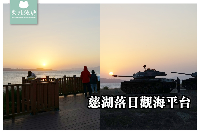 【金門金寧鄉景點推薦】金門看夕陽好選擇 軌條砦餘暉美景 慈湖落日觀海平台 【金門金寧鄉景點推薦】金門看夕陽好選擇 軌條砦餘暉美景 慈湖落日觀海平台