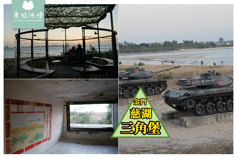 【金門金寧免費景點推薦】慈湖海岸戰車美景 守護島嶼的英雄 慈湖三角堡 【金門金寧免費景點推薦】慈湖海岸戰車美景 守護島嶼的英雄 慈湖三角堡