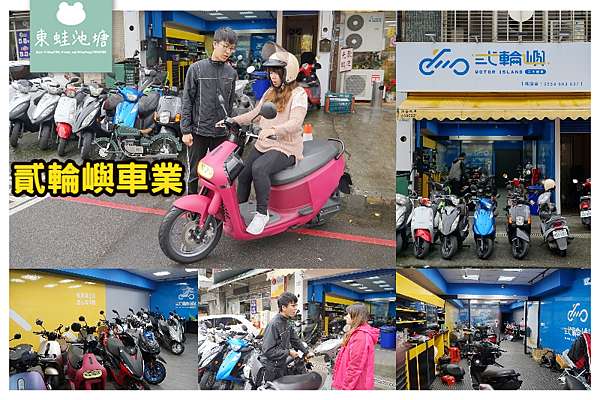 桃園中壢二手機車行推薦 桃園 新竹 苗栗中古機車收購中古重機估價電動車買賣gogoro收購免費線上估價中壢二手機車行桃園貳輪嶼二手機車行