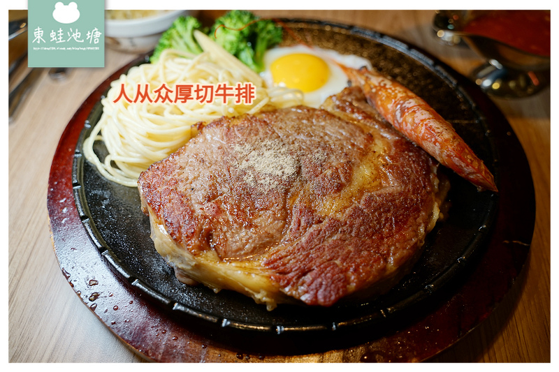 【桃園火車站牛排館推薦】桃園新開幕美食 台北知名牛排連鎖店 人从众厚切牛排桃園大同店 【桃園火車站牛排館推薦】桃園新開幕美食 台北知名牛排連鎖店 人从众厚切牛排桃園大同店