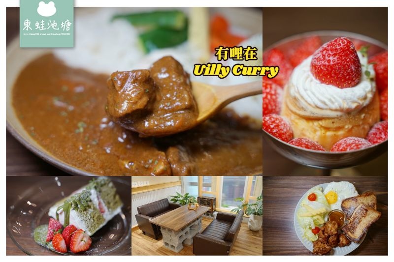 【新竹咖哩飯推薦】北門街文青風美食餐廳 美味手作甜點 有哩在 Uilly Curry 【新竹咖哩飯推薦】北門街文青風美食餐廳 美味手作甜點 有哩在 Uilly Curry