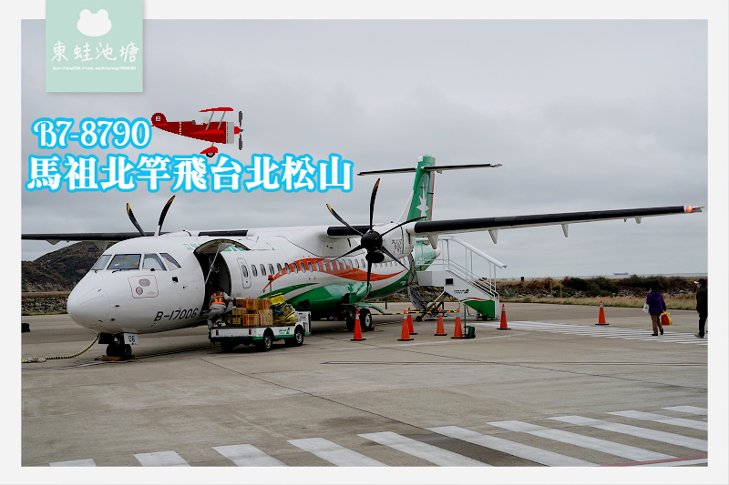 【馬祖北竿機場飛台北松山機場心得分享】立榮航空 B7-8790 班次 【馬祖北竿機場飛台北松山機場心得分享】立榮航空 B7-8790 班次